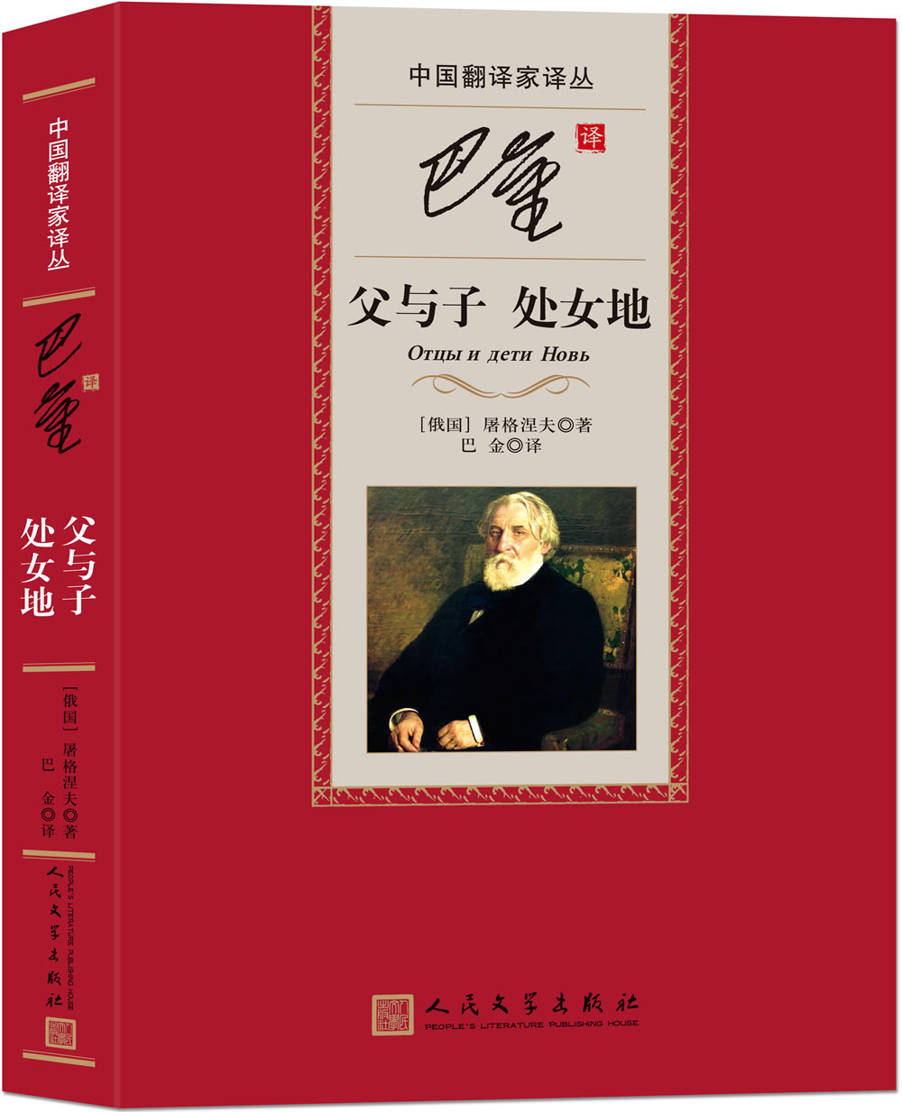 中国翻译家译丛：巴金译父与子 处女地