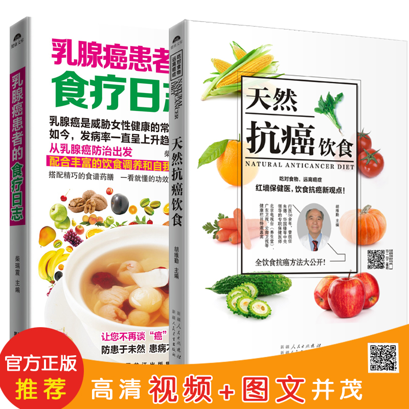 抗癌食疗：天然抗癌饮食+乳腺癌患者的食疗日志（套装共2册）