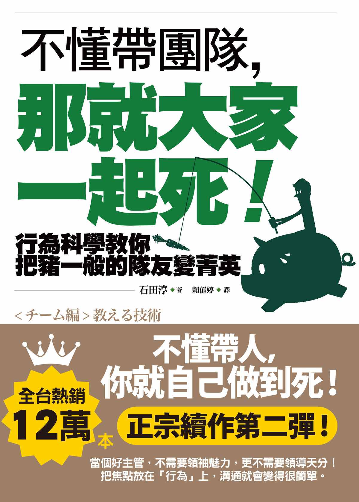 不懂带团队，那就大家一起死！：行为科学教你把猪一般的队友变菁英