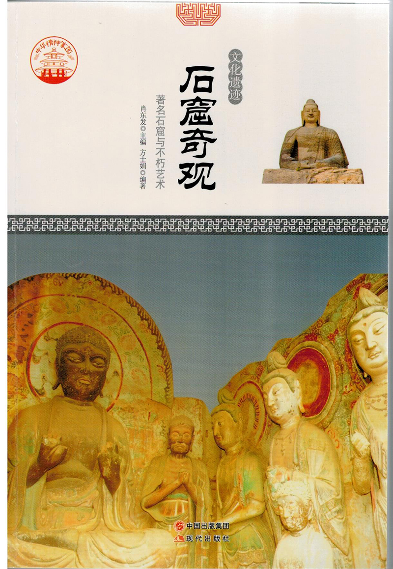 正版现货 石窟奇观9787514323634现代出版