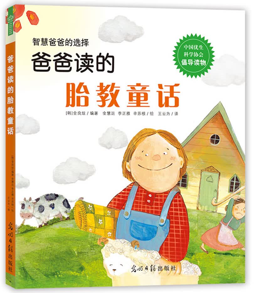 [正版图书]爸爸读的胎教童话