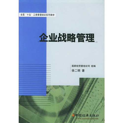 企业战略管理(修订版)/全国十五工商管理培训系列教材