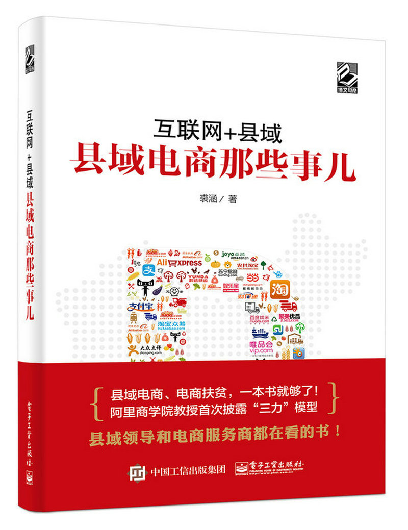 互联网+县域：县域电商那些事儿(博文视点出品)
