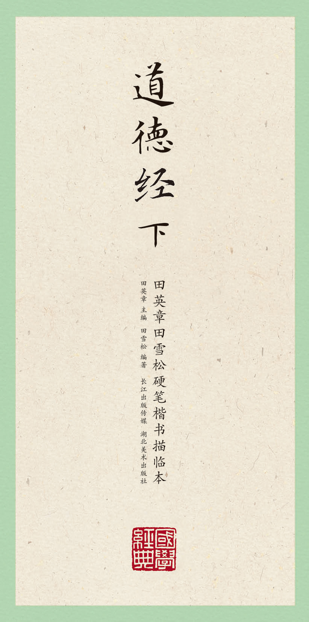 国学经典:田英章田雪松硬笔楷书描临本 道