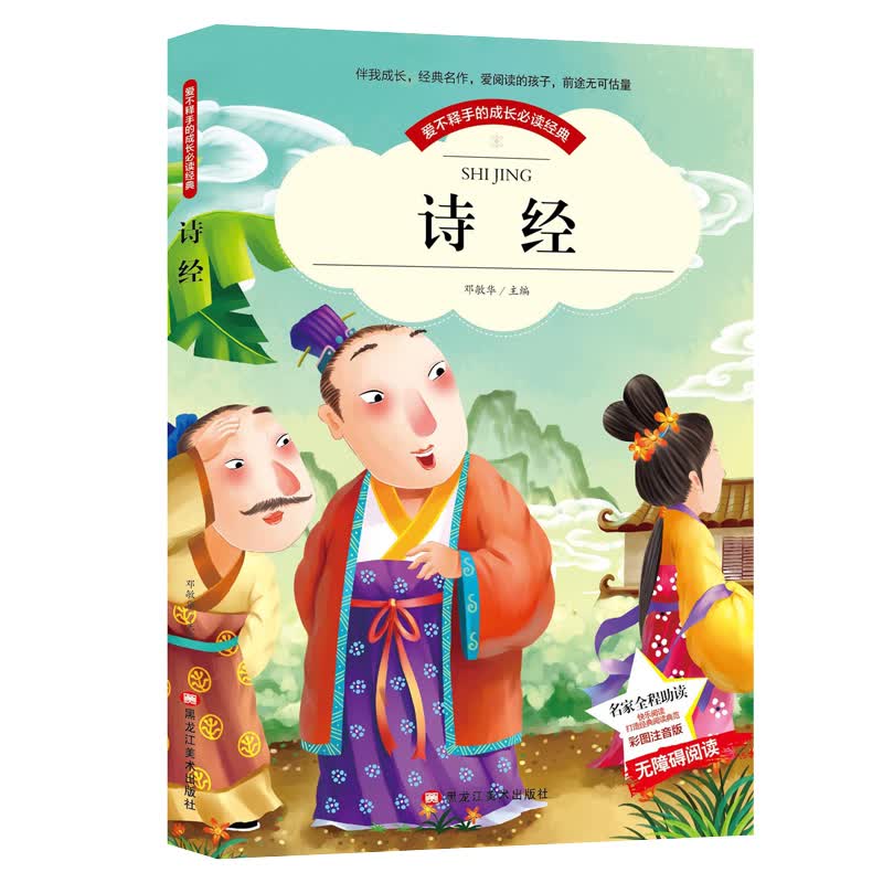 诗经 彩图注音版带拼音世界中外经典文学名著小说少年儿童必读书目小学生1-3年级无障碍阅读