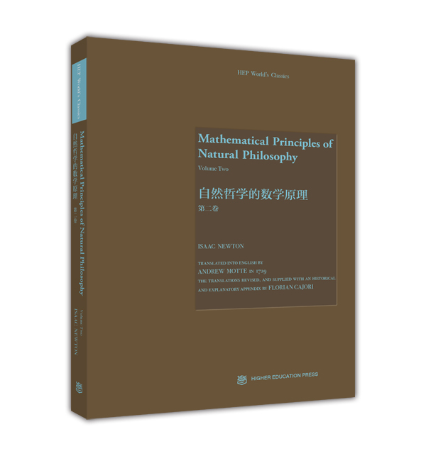 自然哲学的数学原理（第2卷 英文版）