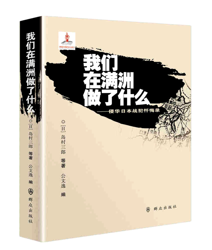 我们在满洲做了什么