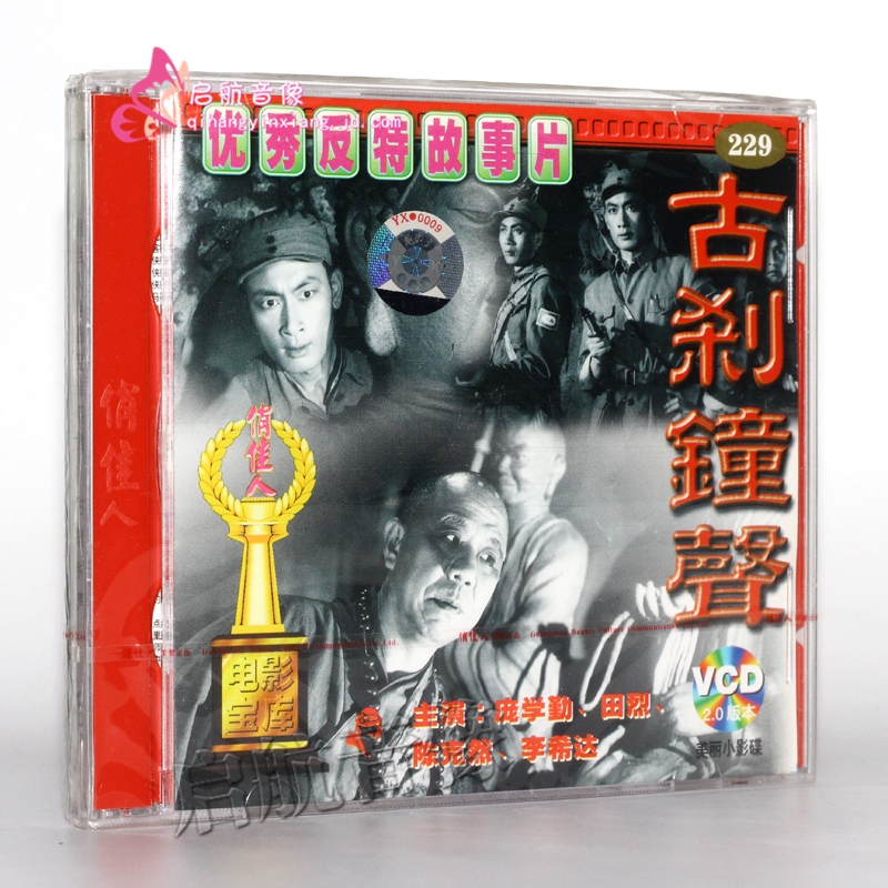 老电影 古刹钟声(2vcd) (1958)  庞学勤, 田烈