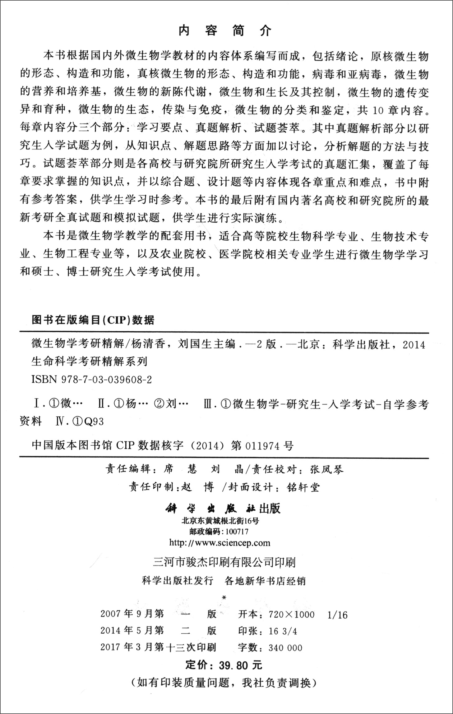 微生物学考研精解（第二版）/生命科学辅导丛书之考研精解系列详情图