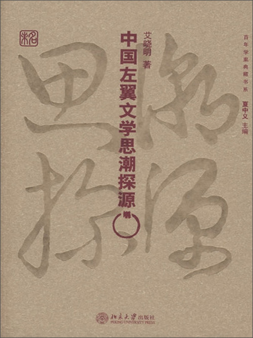 中国左翼文学思潮探源(推荐pc阅读)