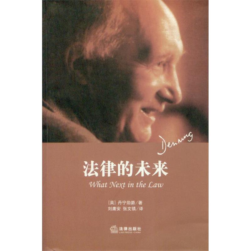 丹宁勋爵系列丛书/法律的未来