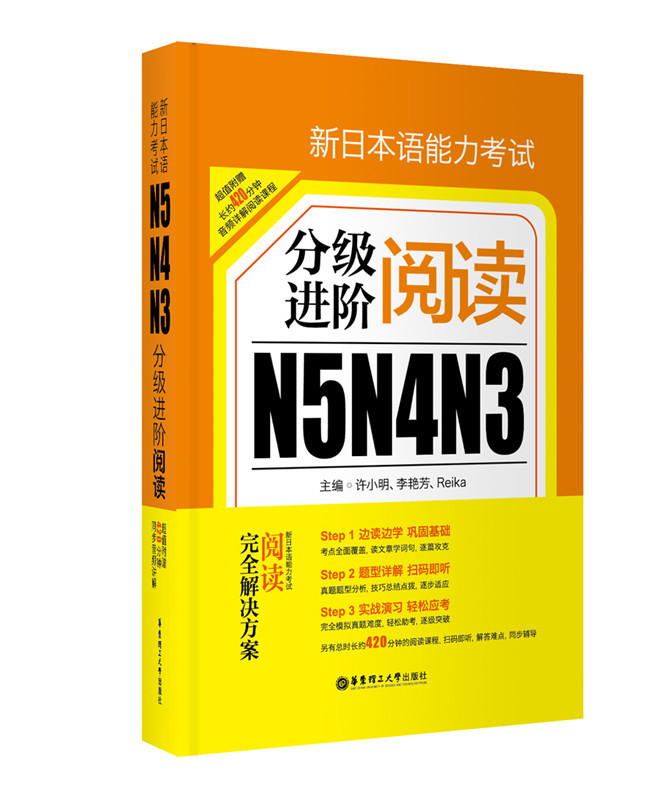 新日本语能力考试N5、N4、N3分级进阶.阅读 日语读解 华东理工大学 新编日语新世界