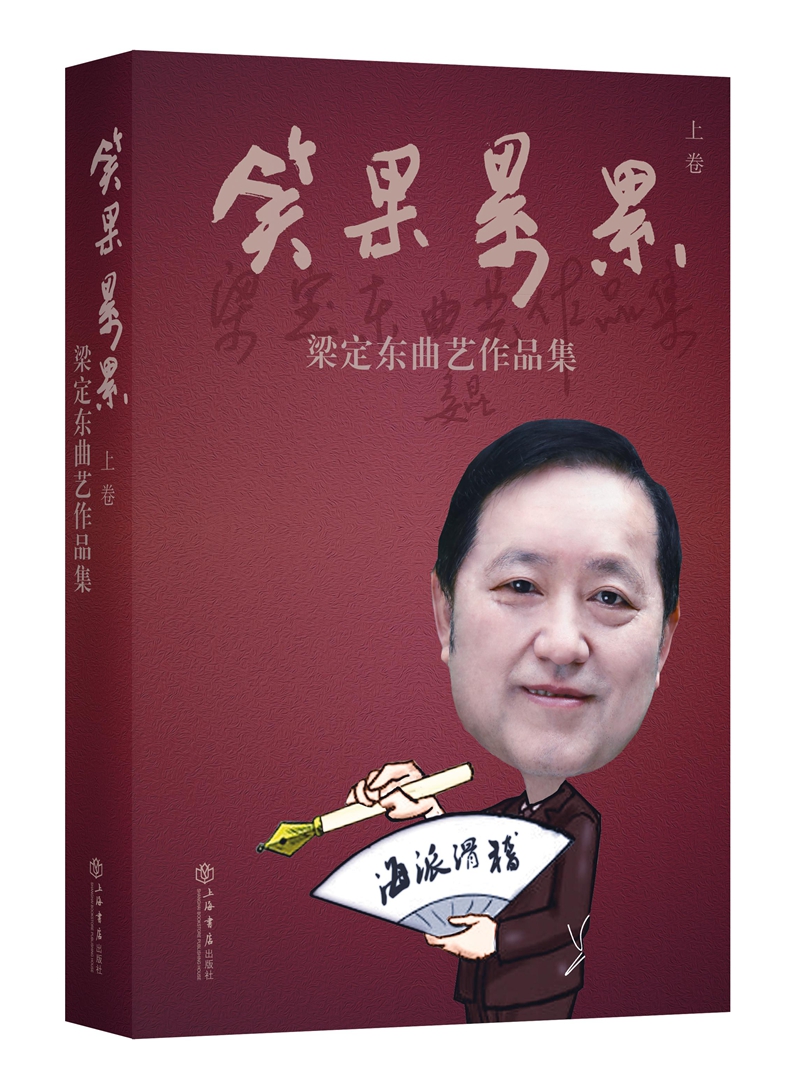 笑果累累 （上）