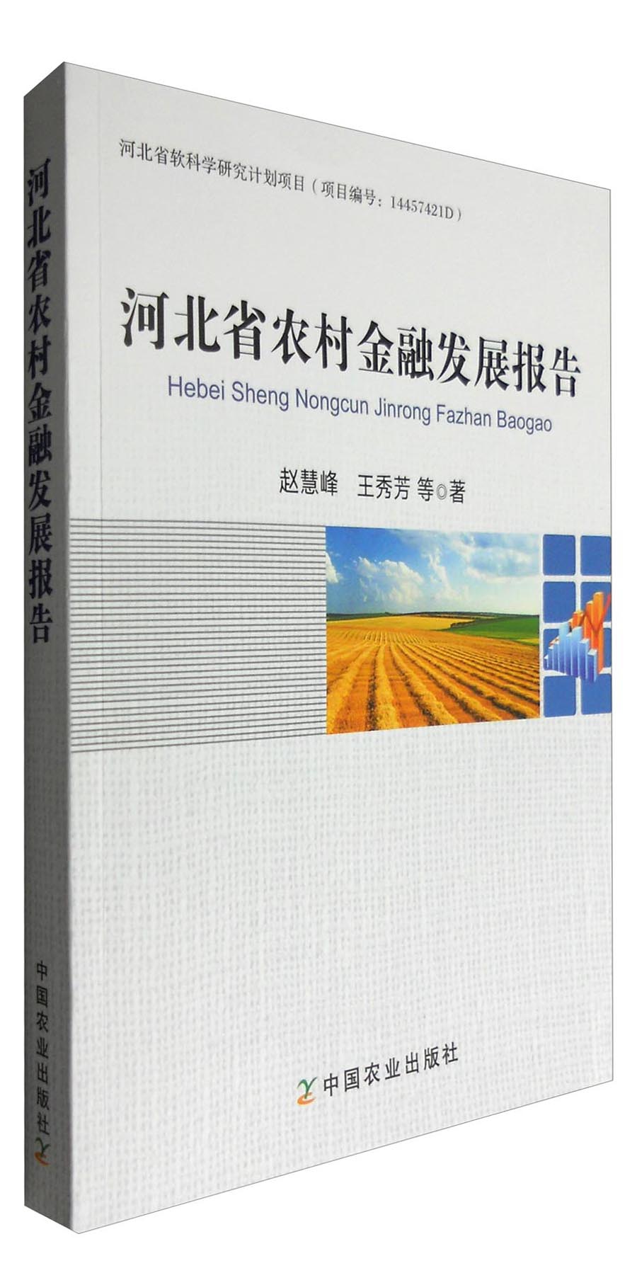 河北省农村金融发展报告