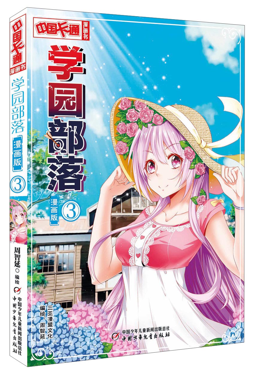 《中国卡通》漫画书·漫画版·学园部落：3 