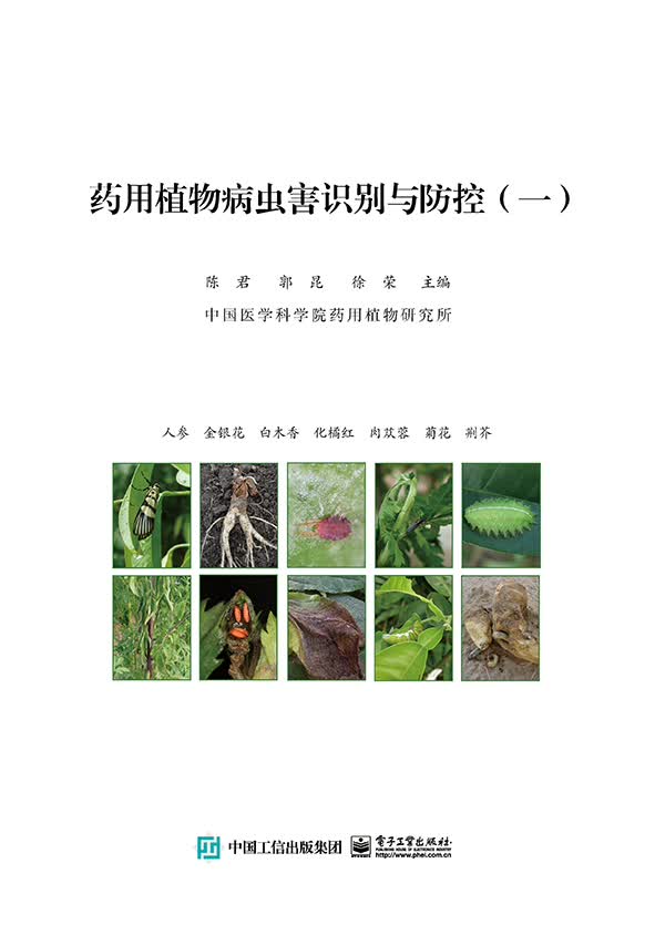 药用植物病虫害识别与防控（一）  