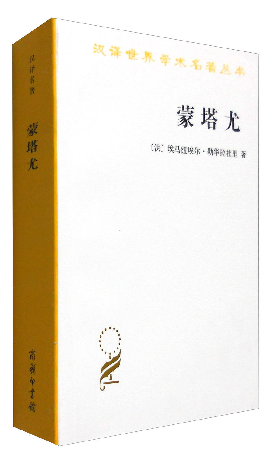 蒙塔尤/汉译世界学术名著丛书