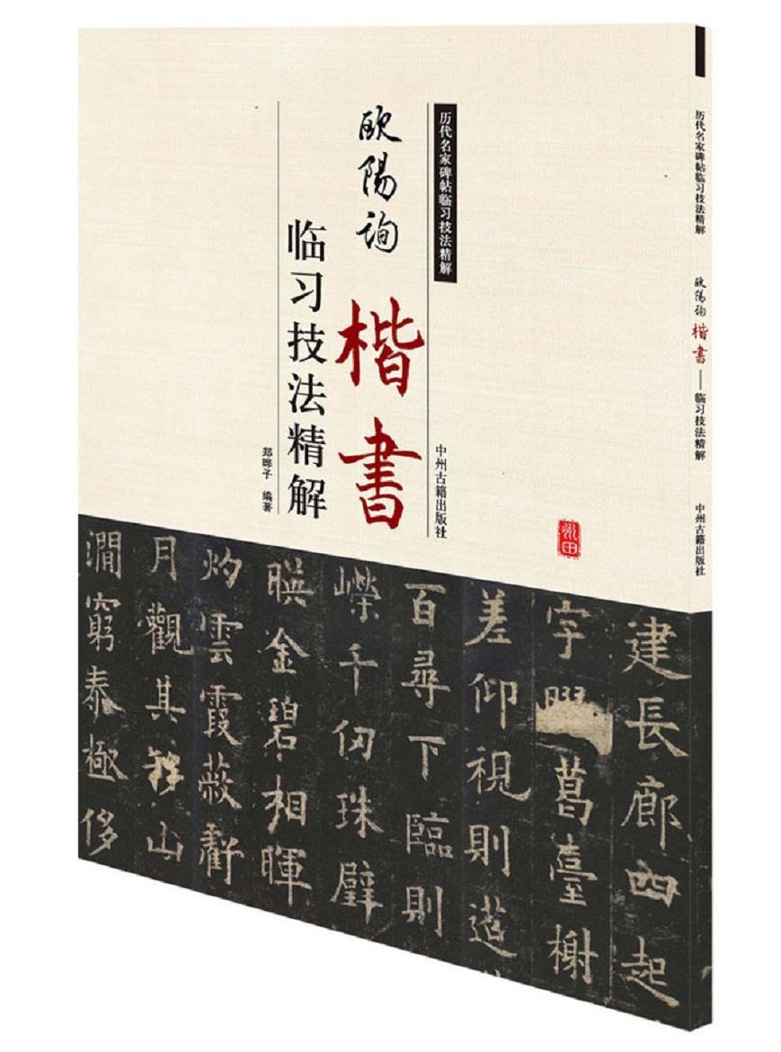 欧阳询楷书临习技法精解:历代名家碑帖临习技法精解