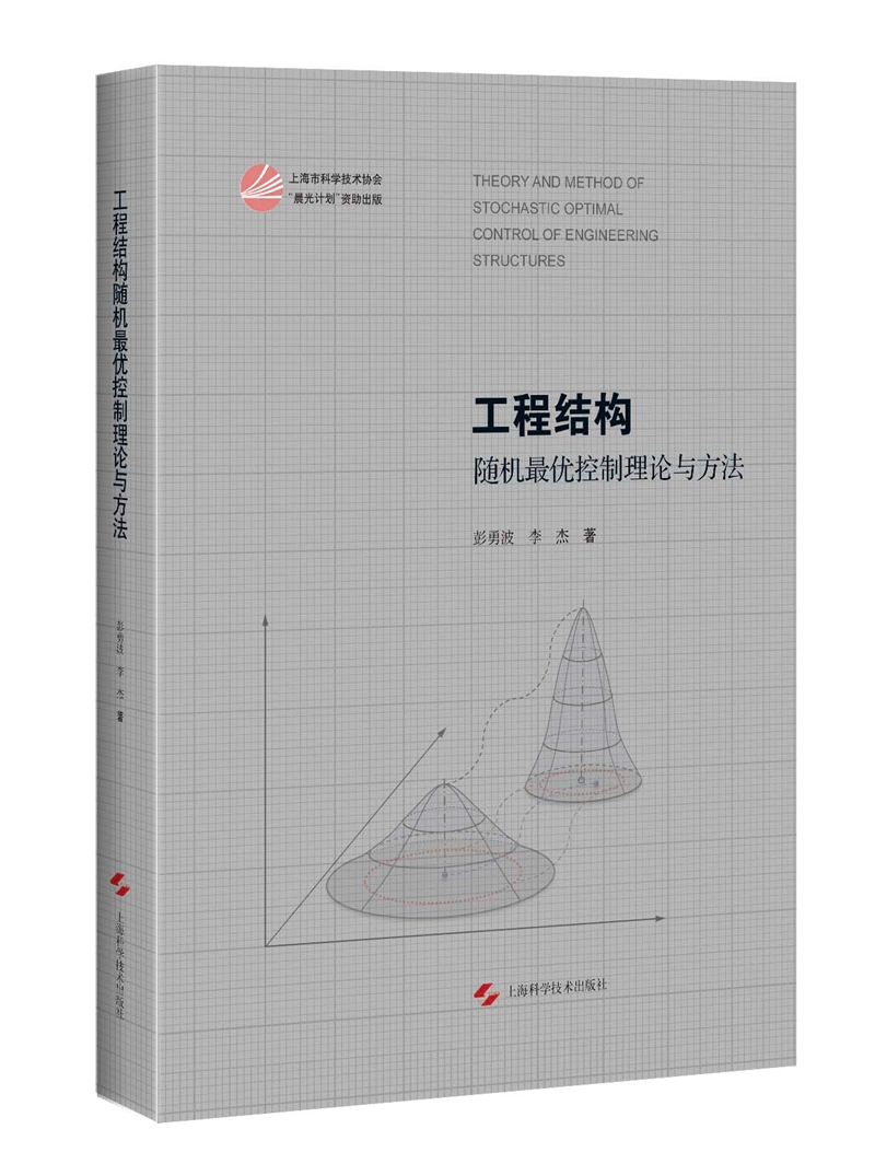 工程结构随机最优控制理论与方法