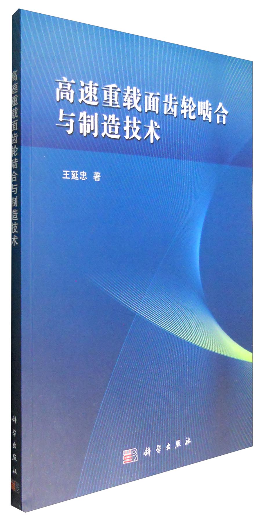 高速重载面齿轮啮合与制造技术