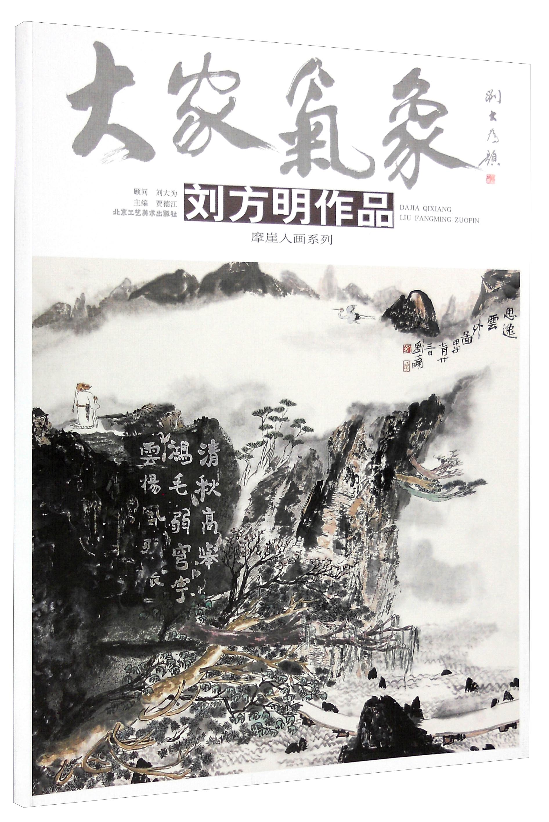 大家气象（第十六辑）：刘方明作品