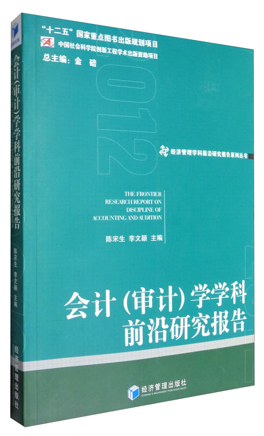 会计（审计）学学科前沿研究报告（2012）