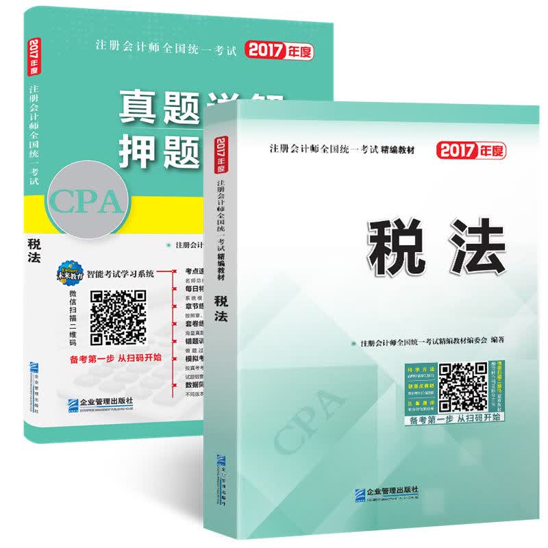 注册会计师2017教材 税法 CPA教材+真题试卷（未来教育 套装共2册）