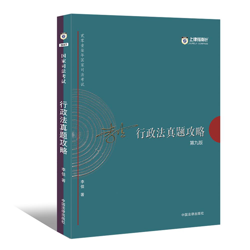 2017年国家司法考试上律指南针：李佳行政法真题攻略
