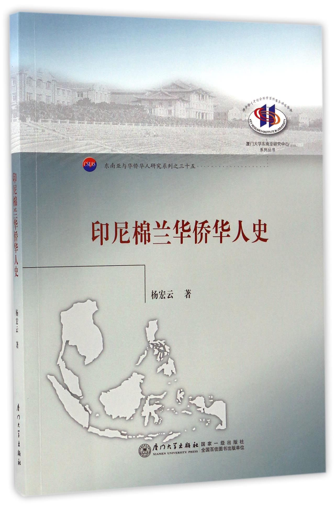 印尼棉兰华侨华人史
