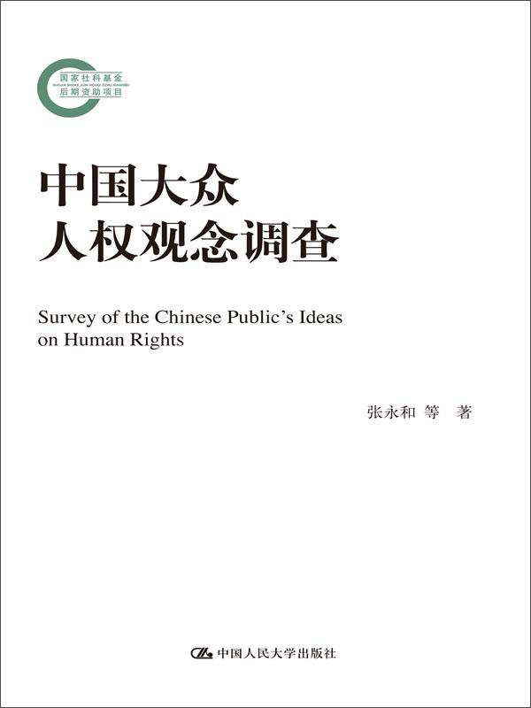 中国大众人权观念调查
