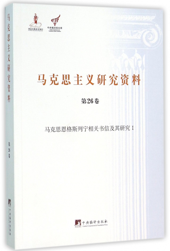 马克思主义研究资料(第26卷马克思恩格斯列宁相关书信及其研究Ⅰ)/中央编译局文库