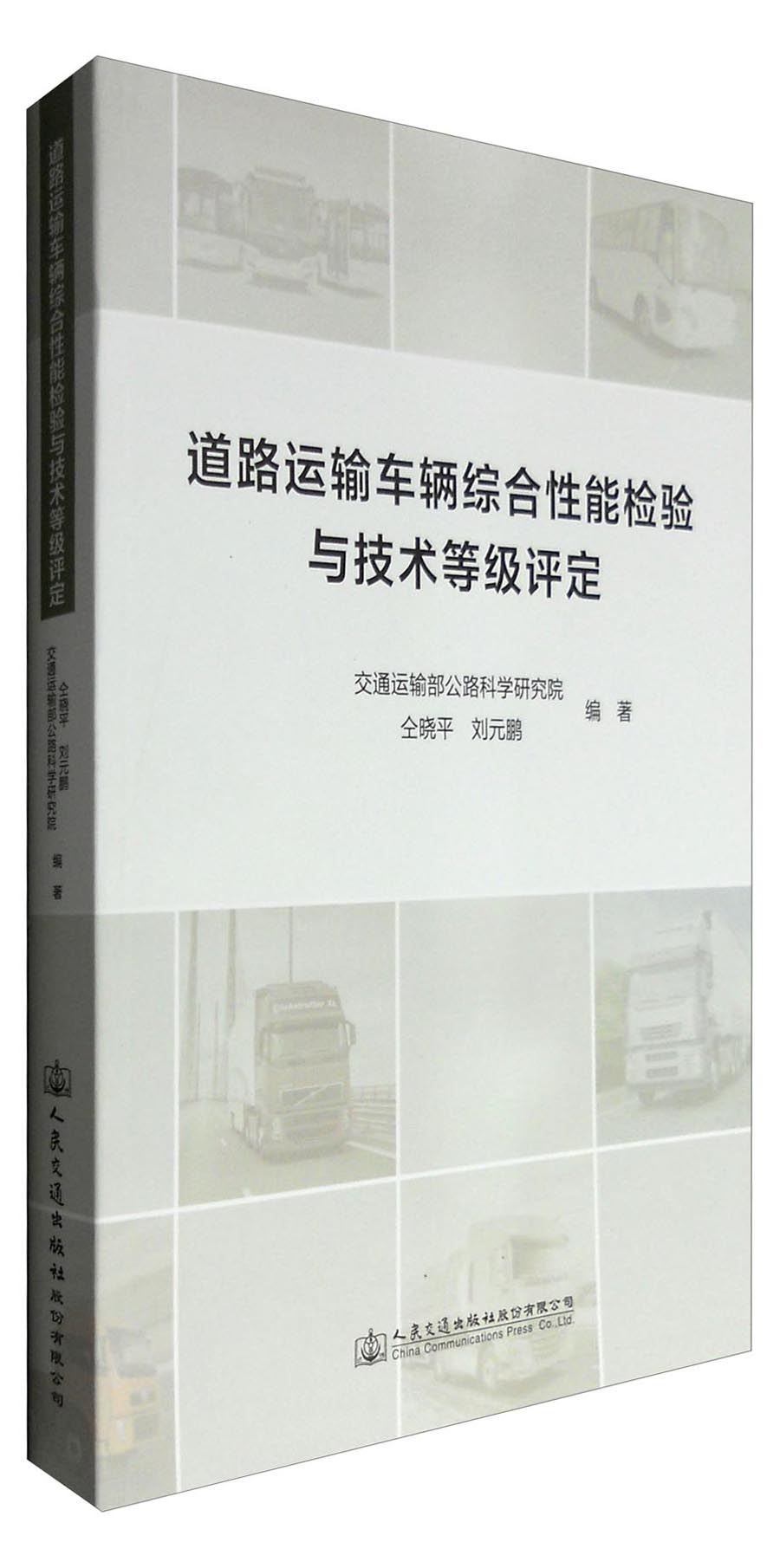 道路运输车辆综合性能检验与技术等级评定