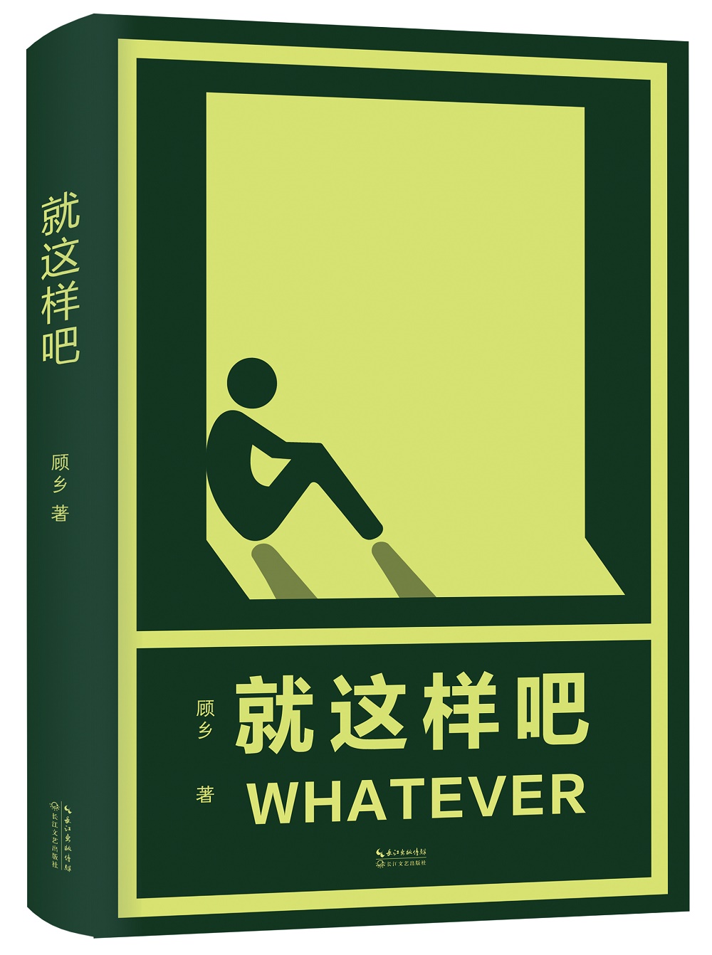 就这样吧(网红少林修女新作)