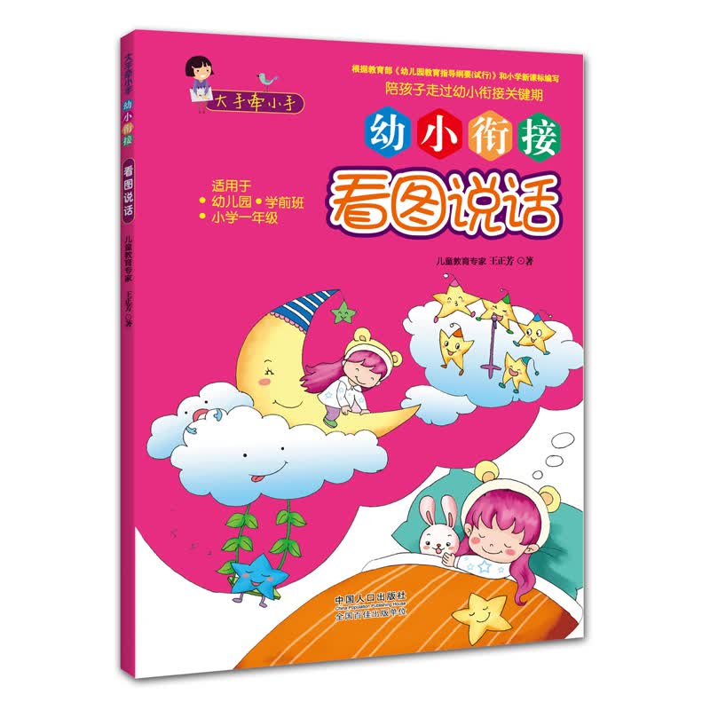 幼小衔接：看图说话 幼升小 学前必备 趣味挑战 轻松上小学