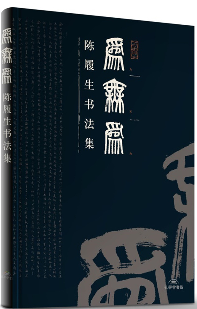 为无为:陈履生书法集