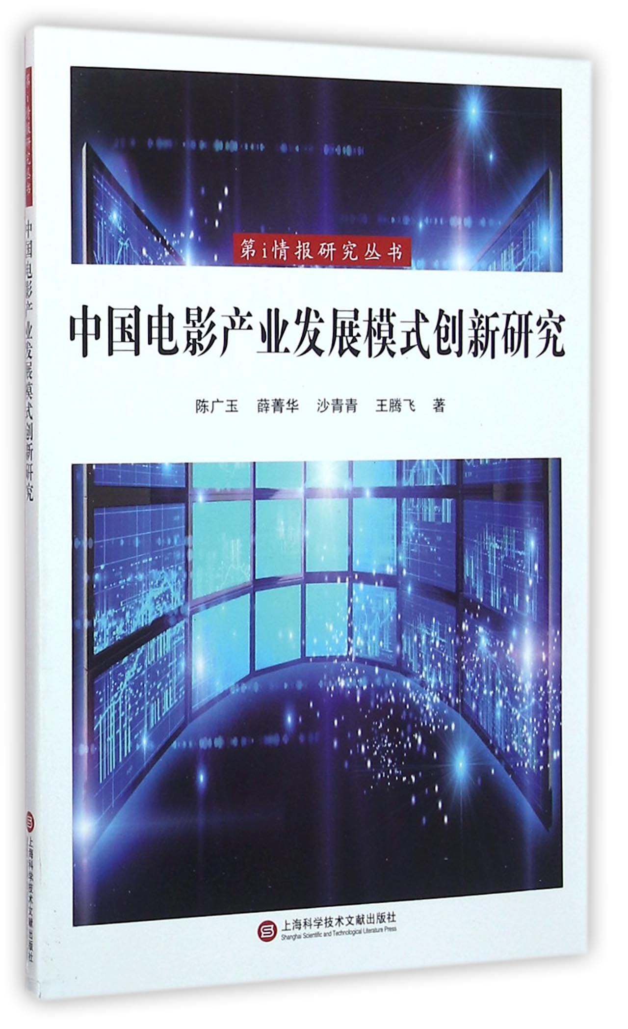 中国电影产业发展模式创新研究