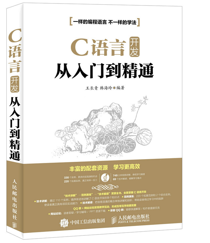 C语言开发从入门到精通(异步图书出品)