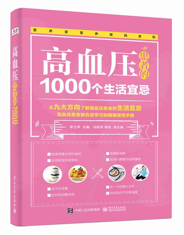 高血压患者的1000个生活宜忌