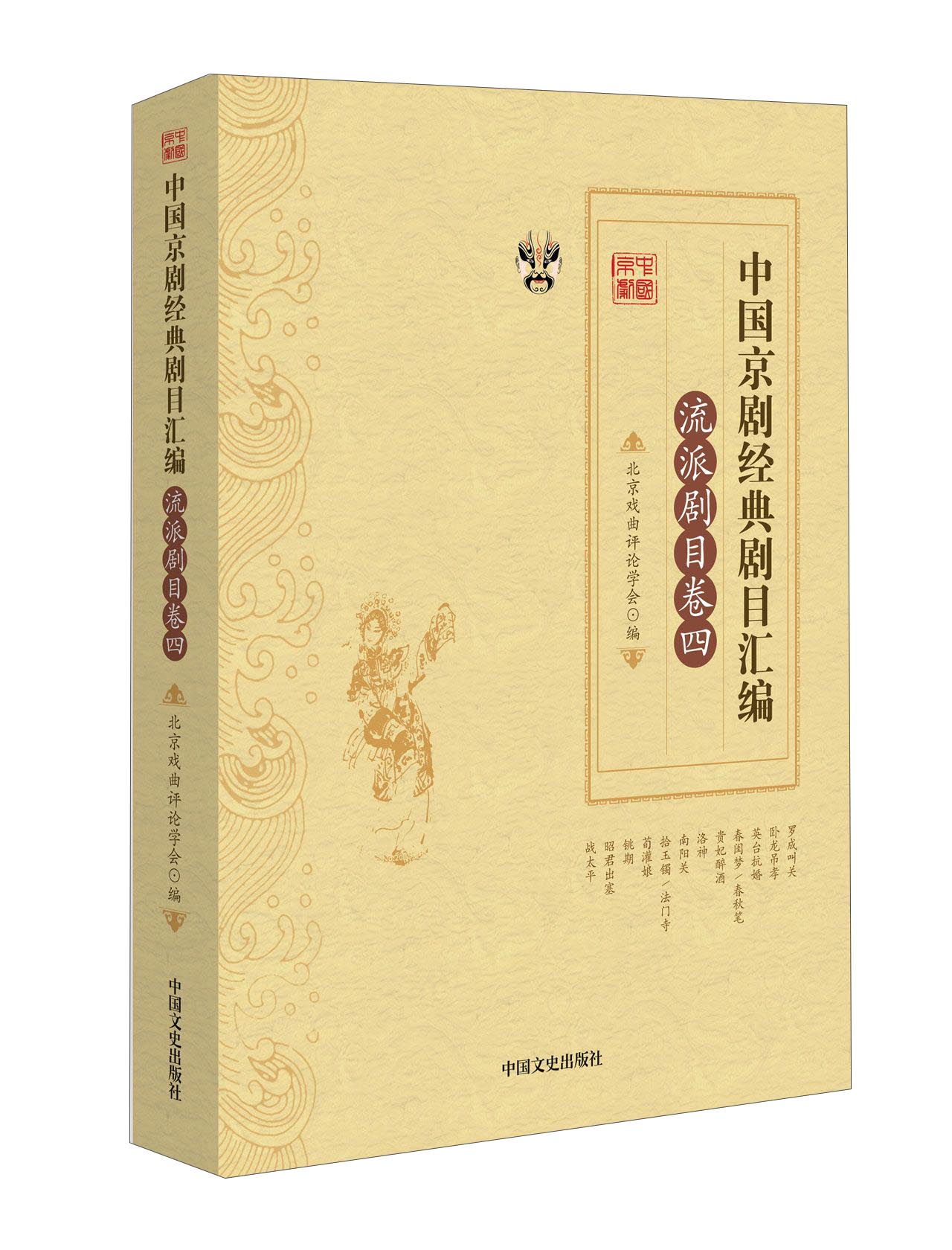 中国京剧经典剧目汇编（流派剧目卷四）