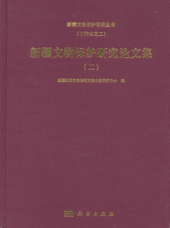 新疆文物保护研究论文集（二）