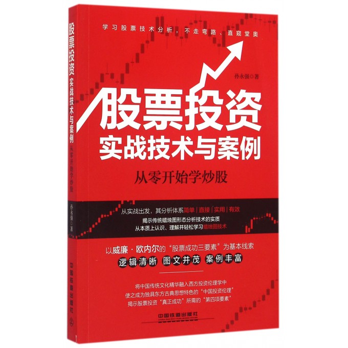 股票投资实战技术与案例(从零开始学炒股)