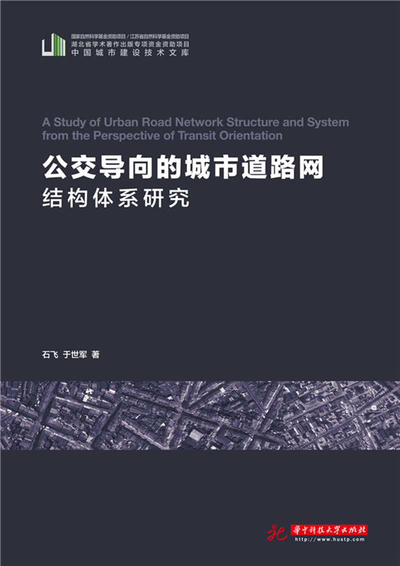 公交导向的城市道路网结构体系研究 epub格式下载