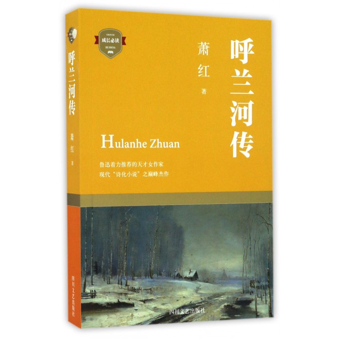 呼兰河传
