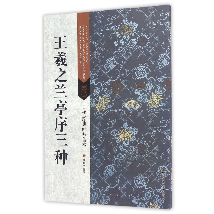 王羲之兰亭序三种/古代经典碑帖善本