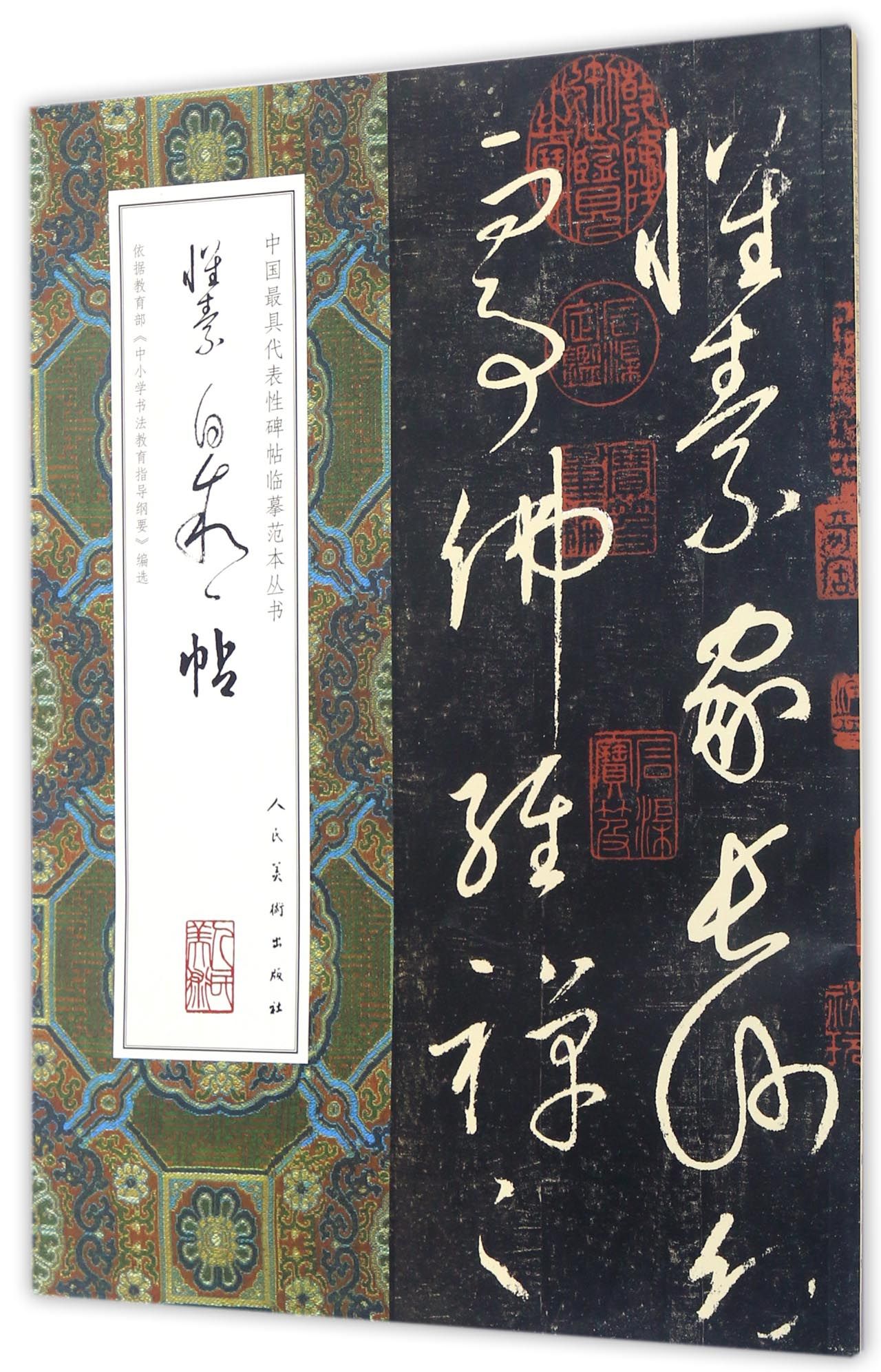 怀素自叙帖/中国最具代表性碑帖临摹范本丛书