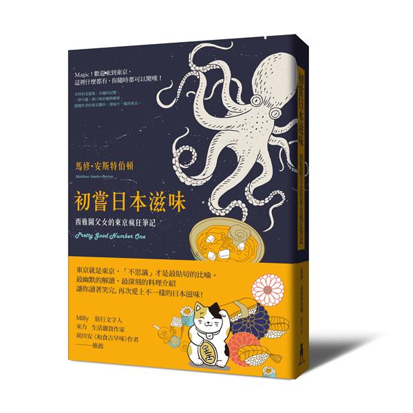初嘗日本滋味: 西雅圖父女的東京瘋狂筆記