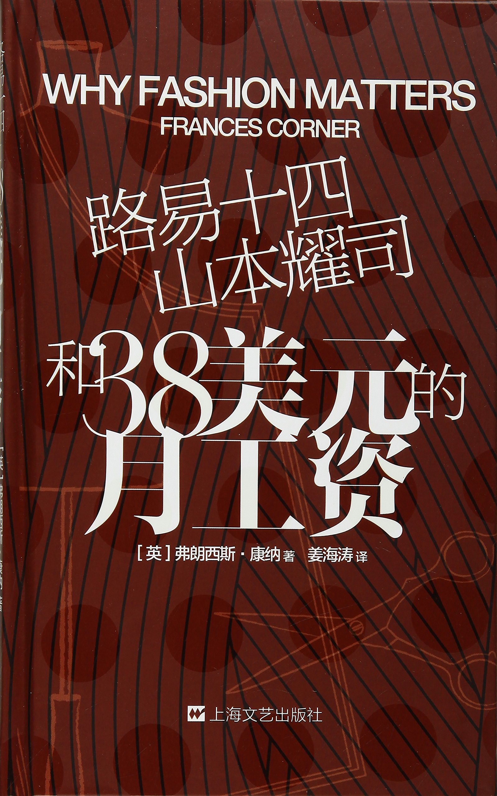 路易十四、山本耀司和38美元的月工资:101个时尚之义