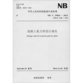 NB/T 35026-2014 混凝土重