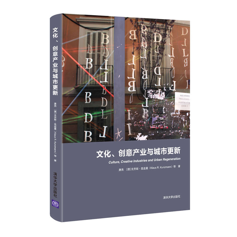 包邮  文化 创意产业与城市更新 一本书解读世界创意之城的文化密码 