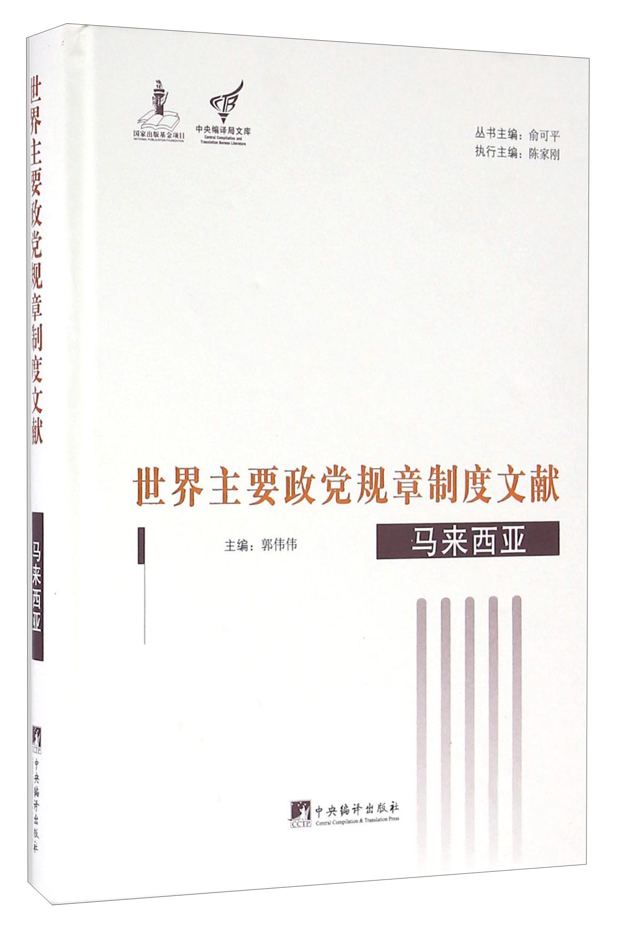 世界主要政党规章制度文献：马来西亚 
